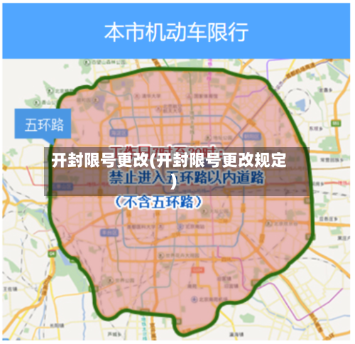 开封限号更改(开封限号更改规定)-第2张图片