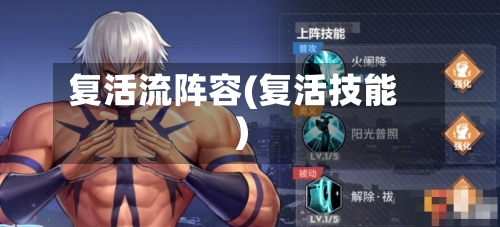 复活流阵容(复活技能)