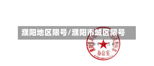 濮阳地区限号/濮阳市城区限号