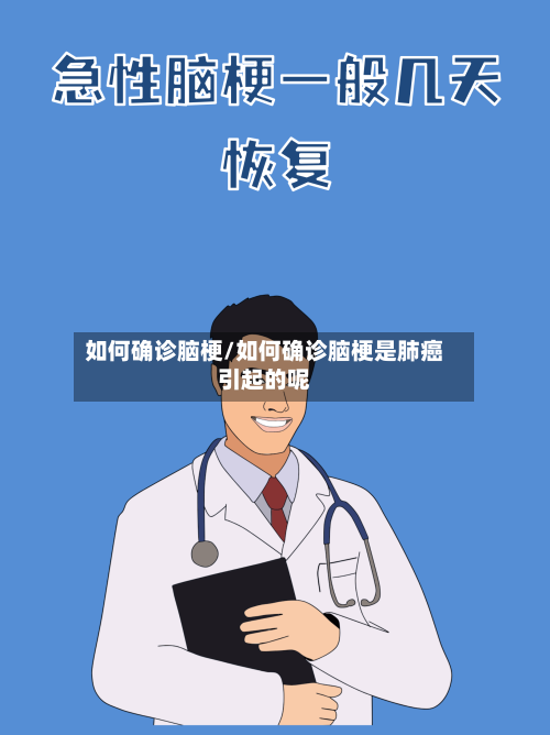 如何确诊脑梗/如何确诊脑梗是肺癌引起的呢-第3张图片