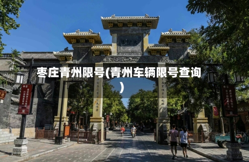 枣庄青州限号(青州车辆限号查询)