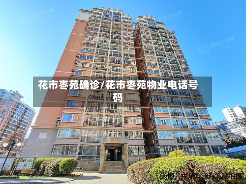 花市枣苑确诊/花市枣苑物业电话号码-第3张图片
