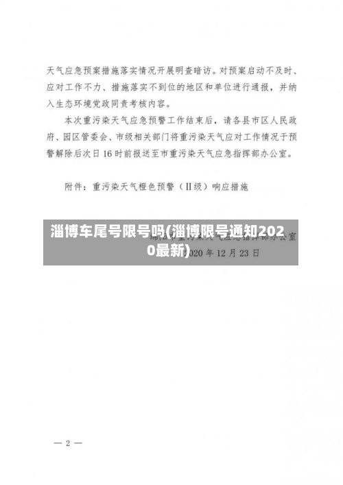 淄博车尾号限号吗(淄博限号通知2020最新)