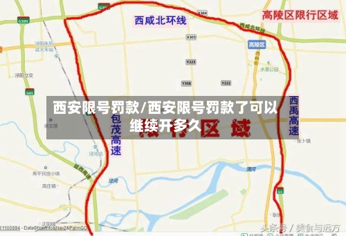 西安限号罚款/西安限号罚款了可以继续开多久-第3张图片