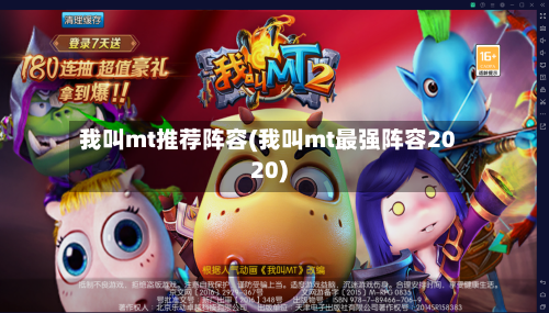 我叫mt推荐阵容(我叫mt最强阵容2020)-第2张图片