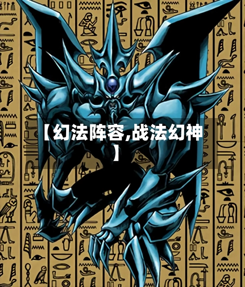 【幻法阵容,战法幻神】-第3张图片