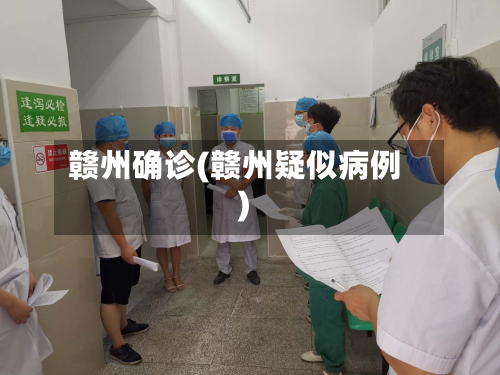 赣州确诊(赣州疑似病例)-第2张图片