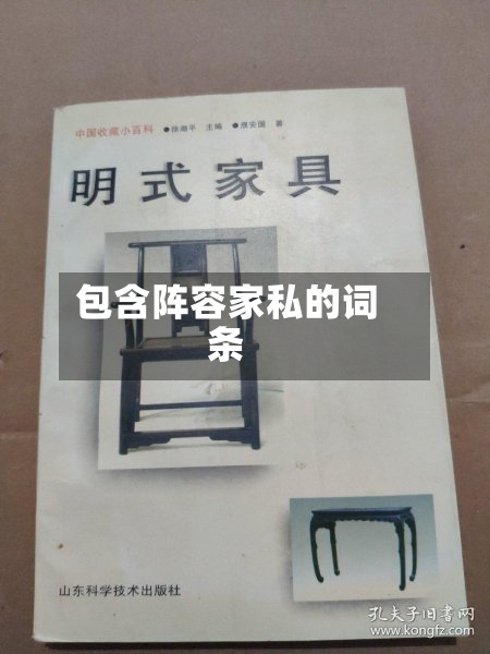 包含阵容家私的词条-第2张图片