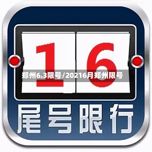 郑州6.3限号/20216月郑州限号-第3张图片