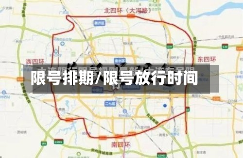 限号排期/限号放行时间