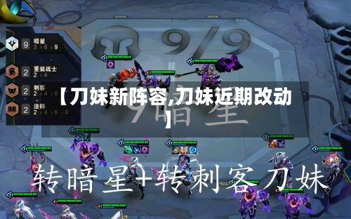 【刀妹新阵容,刀妹近期改动】-第2张图片