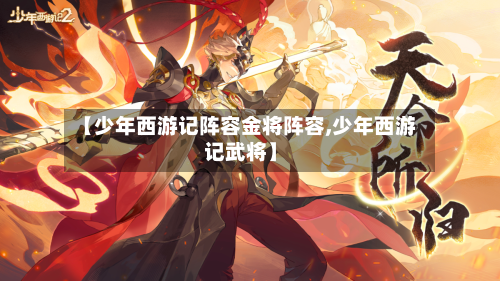 【少年西游记阵容金将阵容,少年西游记武将】-第2张图片
