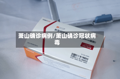 萧山确诊病例/萧山确诊冠状病毒-第3张图片