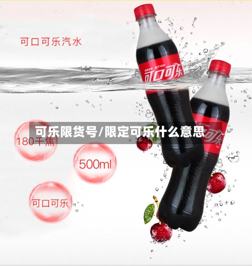 可乐限货号/限定可乐什么意思-第2张图片