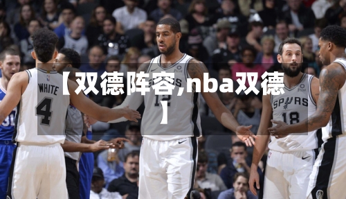 【双德阵容,nba双德】-第2张图片