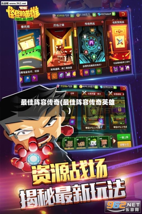 最佳阵容传奇(最佳阵容传奇英雄)-第2张图片