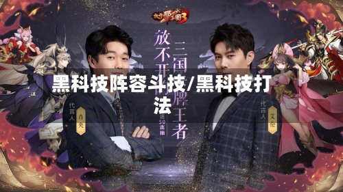 黑科技阵容斗技/黑科技打法-第2张图片