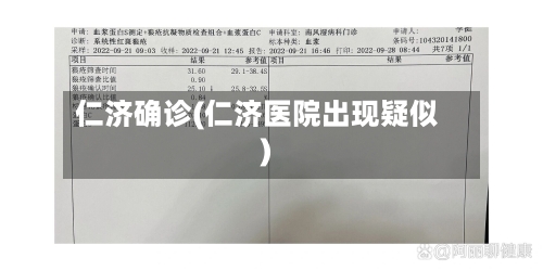 仁济确诊(仁济医院出现疑似)