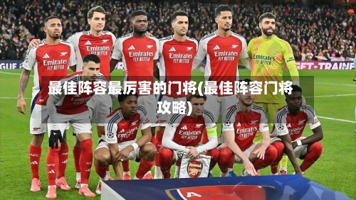 最佳阵容最厉害的门将(最佳阵容门将攻略)-第2张图片