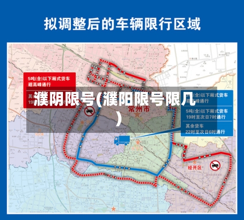 濮阴限号(濮阳限号限几)-第3张图片