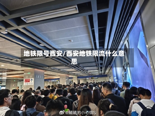地铁限号西安/西安地铁限流什么意思-第2张图片