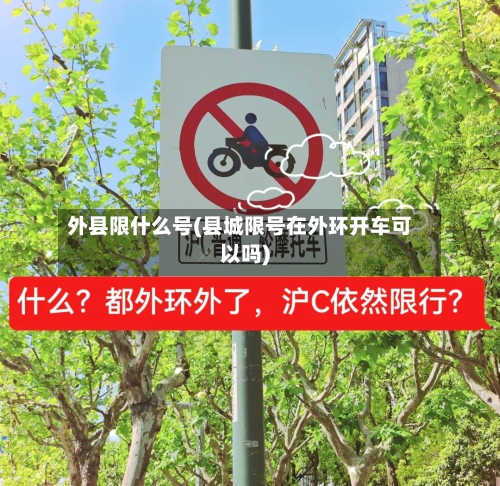外县限什么号(县城限号在外环开车可以吗)-第3张图片