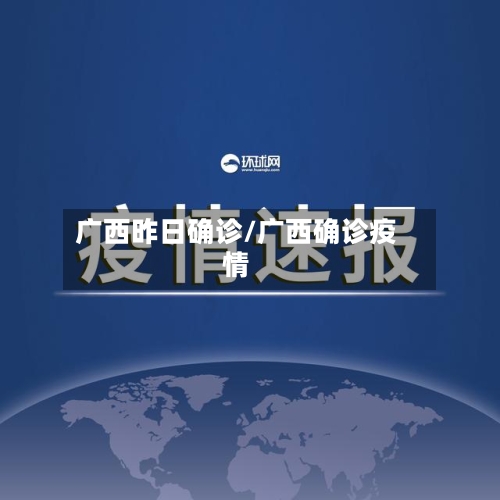 广西昨日确诊/广西确诊疫情-第2张图片