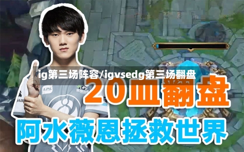 ig第三场阵容/igvsedg第三场翻盘-第2张图片