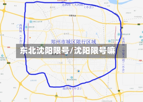 东北沈阳限号/沈阳限号嘛-第2张图片