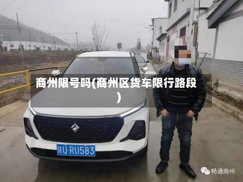 商州限号吗(商州区货车限行路段)-第3张图片
