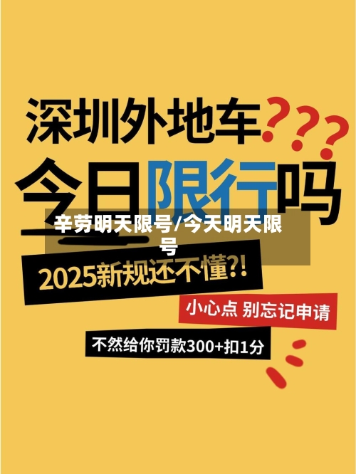 辛劳明天限号/今天明天限号-第2张图片