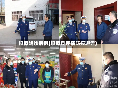 镇原确诊病例(镇原县疫情防控通告)-第3张图片