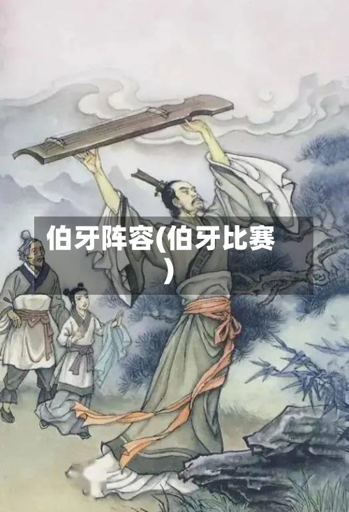 伯牙阵容(伯牙比赛)-第2张图片