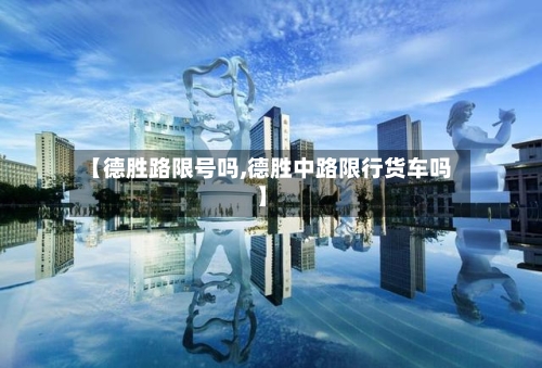 【德胜路限号吗,德胜中路限行货车吗】-第2张图片