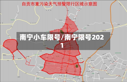 南宁小车限号/南宁限号2021-第2张图片