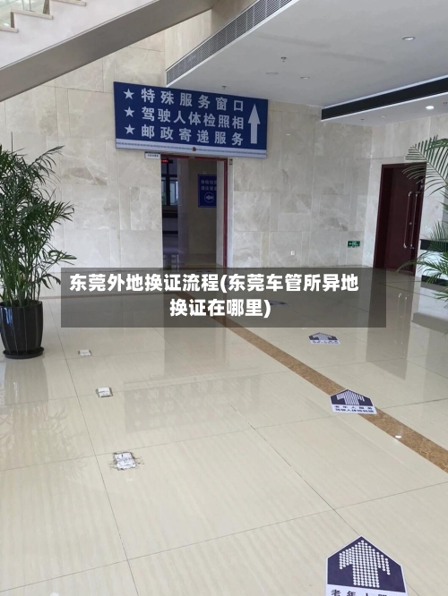 东莞外地换证流程(东莞车管所异地换证在哪里)