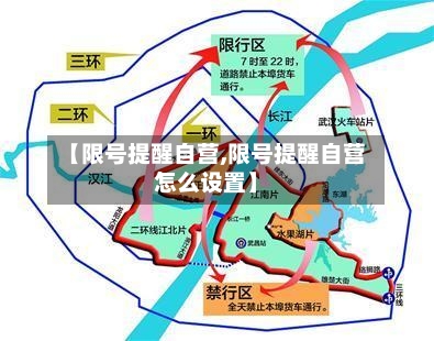 【限号提醒自营,限号提醒自营怎么设置】-第2张图片