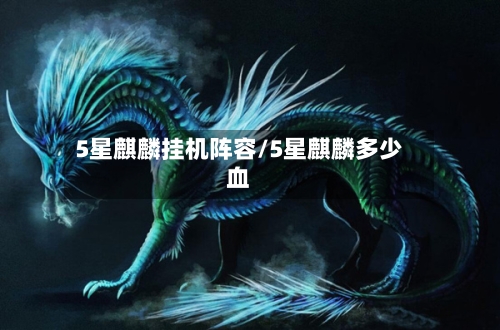 5星麒麟挂机阵容/5星麒麟多少血