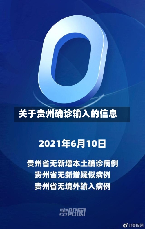 关于贵州确诊输入的信息-第2张图片