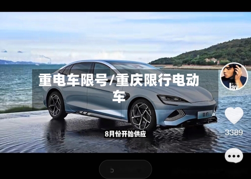 重电车限号/重庆限行电动车-第2张图片