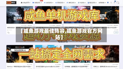 【咸鱼游戏最佳阵容,咸鱼游戏官方网站】-第2张图片