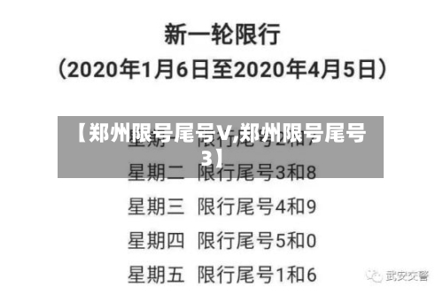 【郑州限号尾号V,郑州限号尾号3】-第2张图片