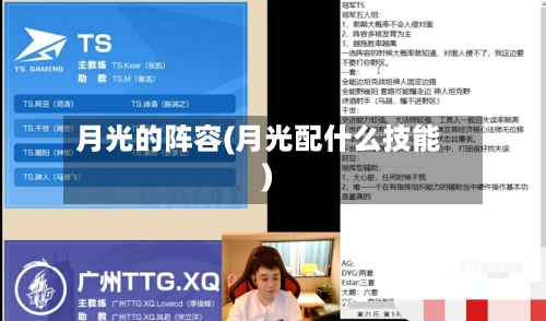 月光的阵容(月光配什么技能)-第3张图片