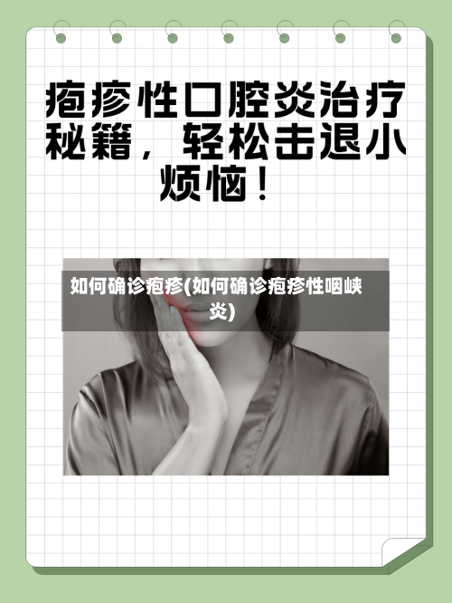 如何确诊疱疹(如何确诊疱疹性咽峡炎)