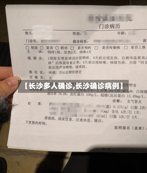 【长沙多人确诊,长沙确诊病例】