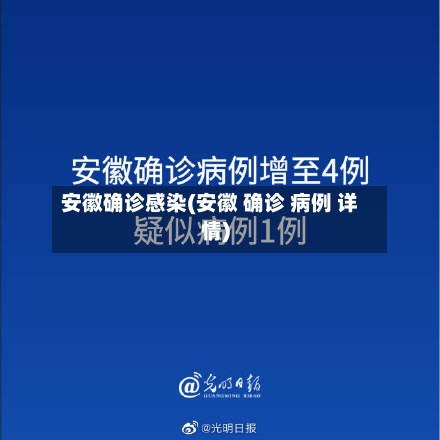 安徽确诊感染(安徽 确诊 病例 详情)-第2张图片