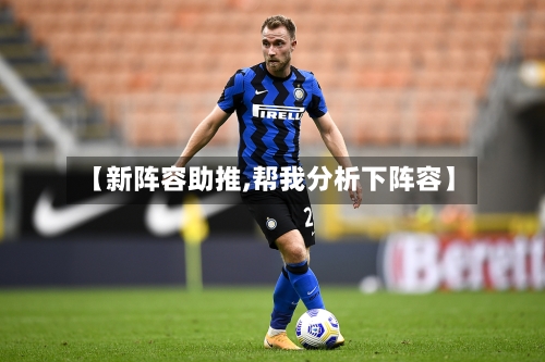 【新阵容助推,帮我分析下阵容】-第2张图片