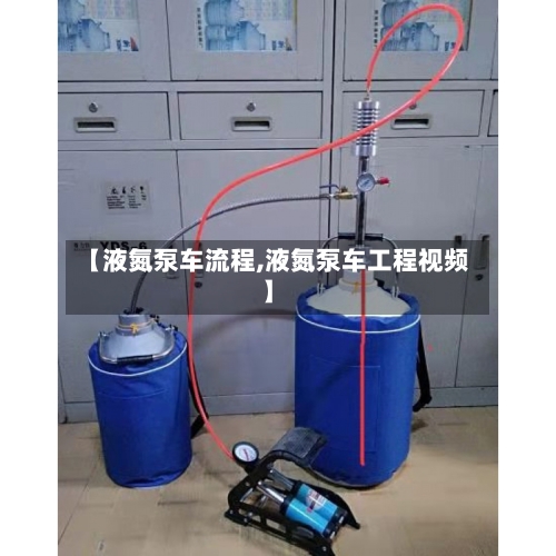 【液氮泵车流程,液氮泵车工程视频】-第2张图片