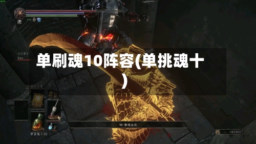 单刷魂10阵容(单挑魂十)-第2张图片