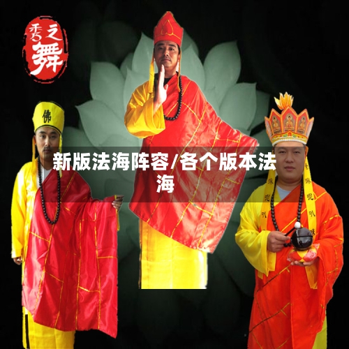 新版法海阵容/各个版本法海